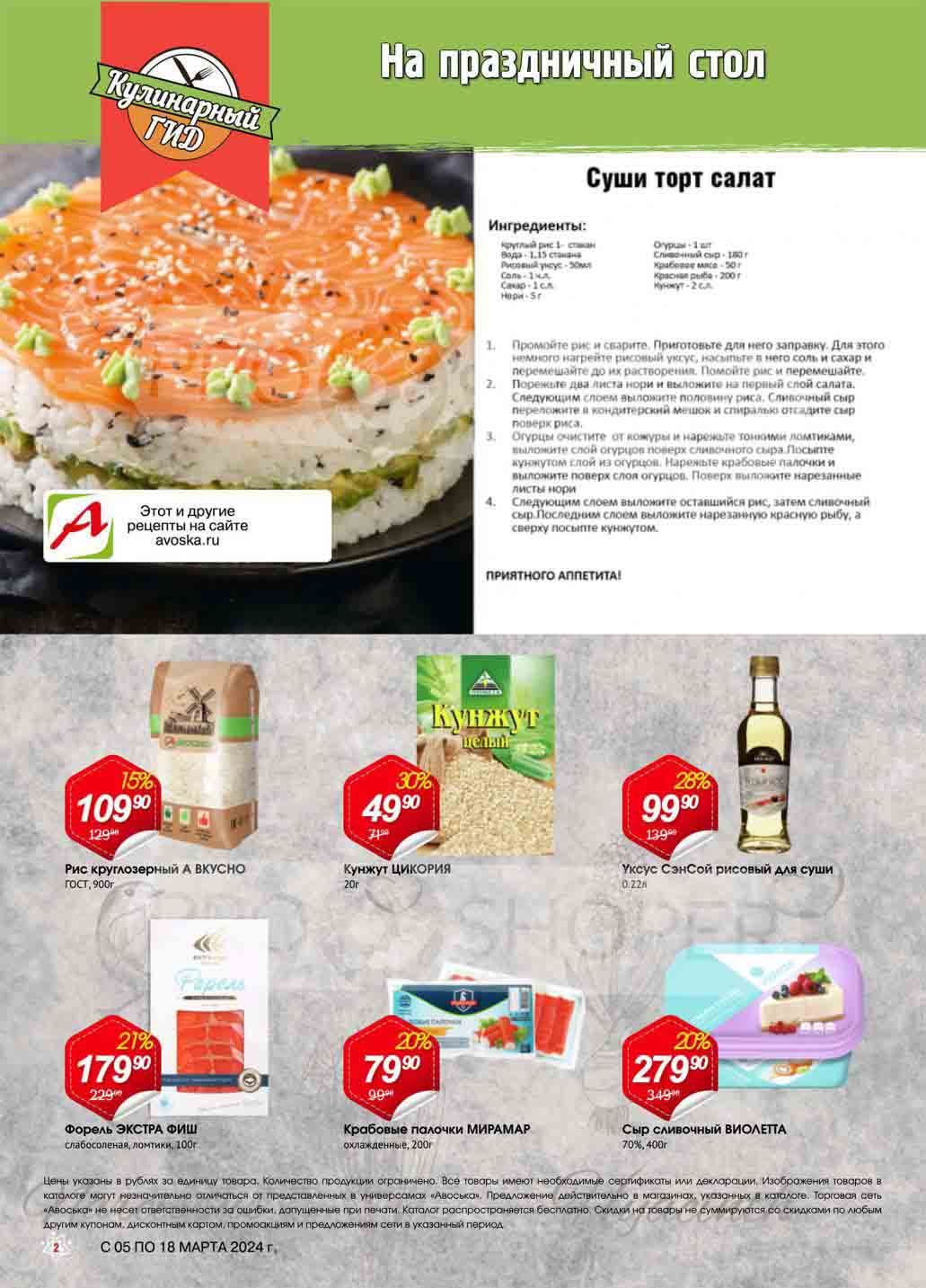 - Скидка 20% на рис круглозерный А ВКУСНО, 900 гр. за 109.90 руб.
- Скидка 30% на кунжут ЦИКОРИЯ, 20гр., за 49.90 руб.
- Скидка 28% на уксус СэнСой рисовый для суши, 0.22л., за 99.90 руб.
- Скидка 21% на Форэль ЭКСТРА ФИШ, 100гр., за 179.90 руб.
- Скидка 20% на кробовые палочки МИРАМАР, 200гр., за 79.90 руб.
- Скидка 20% на сыр сливочный ВИОЛЕТА, 400гр., за 279.90 руб.